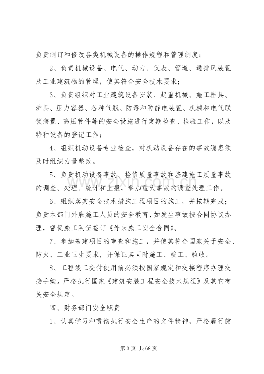 各职能部门安全职责要求.docx_第3页