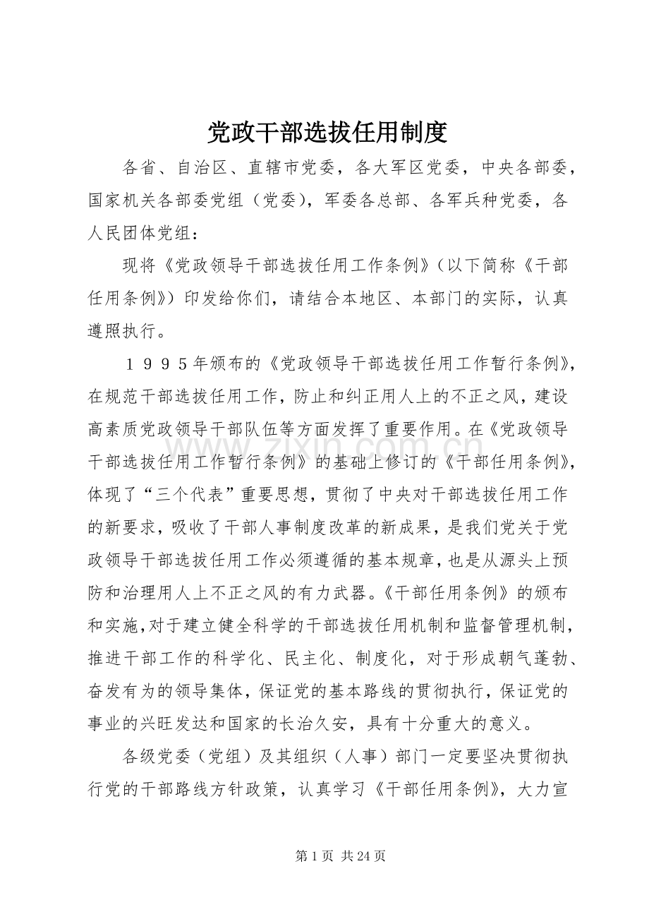 党政干部选拔任用规章制度.docx_第1页