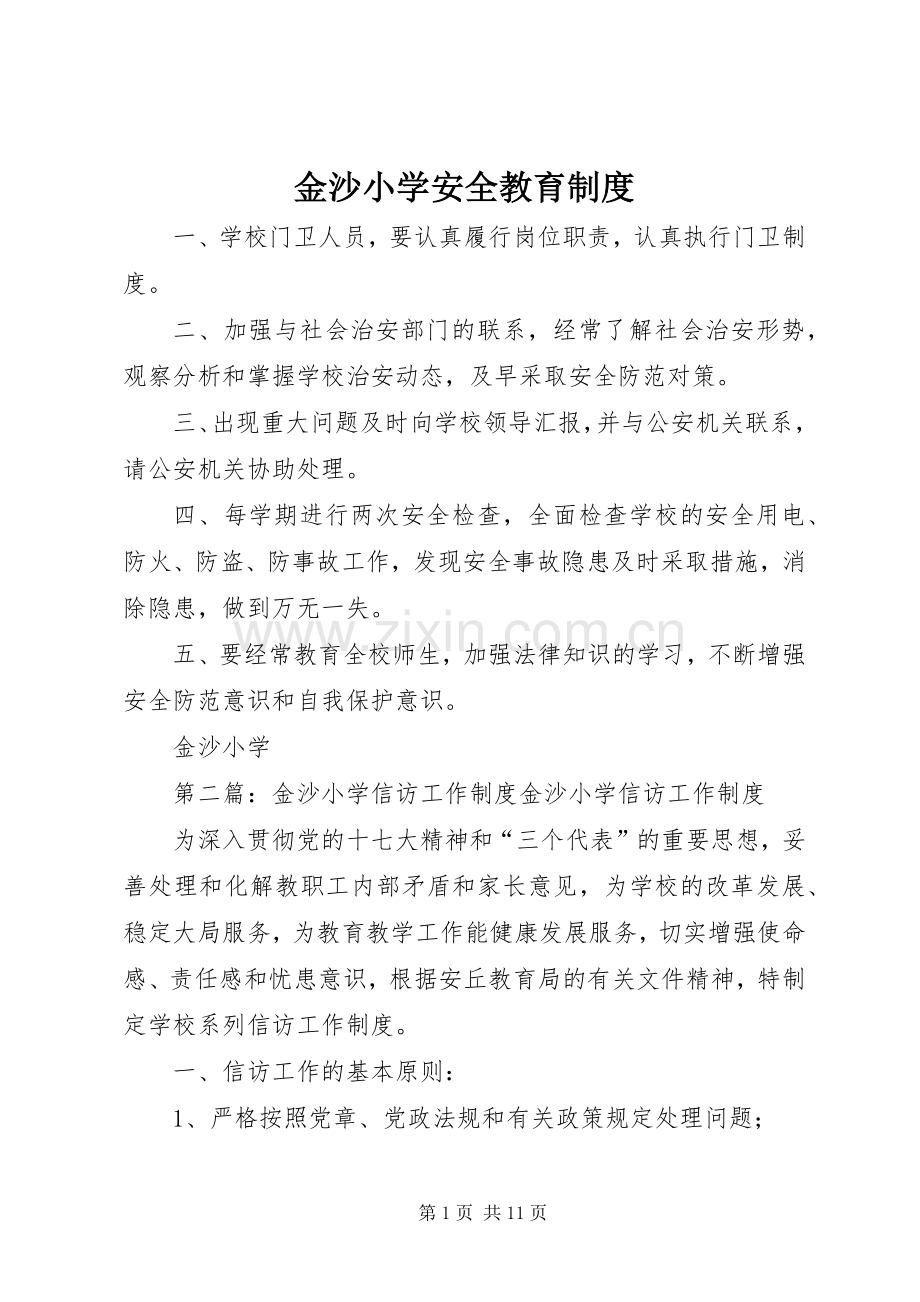 金沙小学安全教育规章制度.docx_第1页