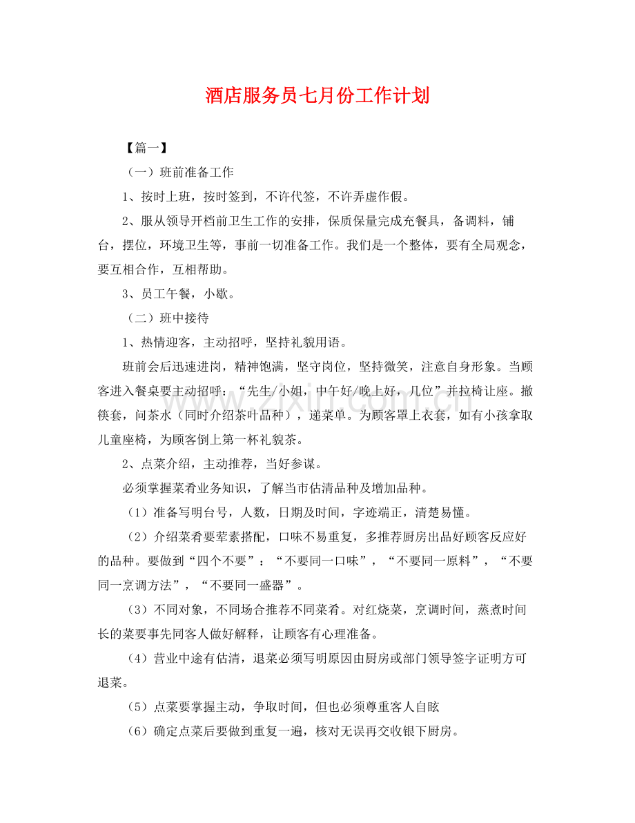 酒店服务员七月份工作计划 .docx_第1页