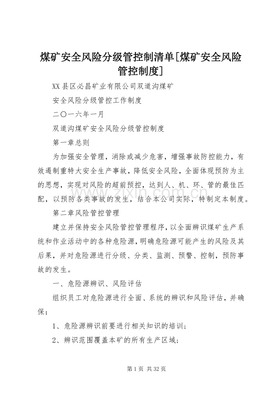 煤矿安全风险分级管控制清单[煤矿安全风险管控规章制度].docx_第1页