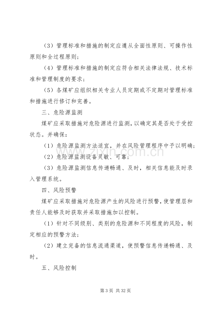 煤矿安全风险分级管控制清单[煤矿安全风险管控规章制度].docx_第3页