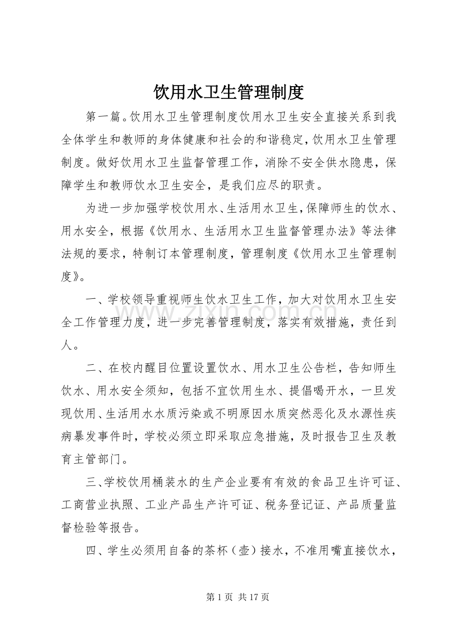 饮用水卫生管理规章制度细则.docx_第1页