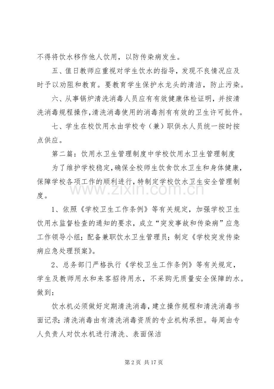 饮用水卫生管理规章制度细则.docx_第2页