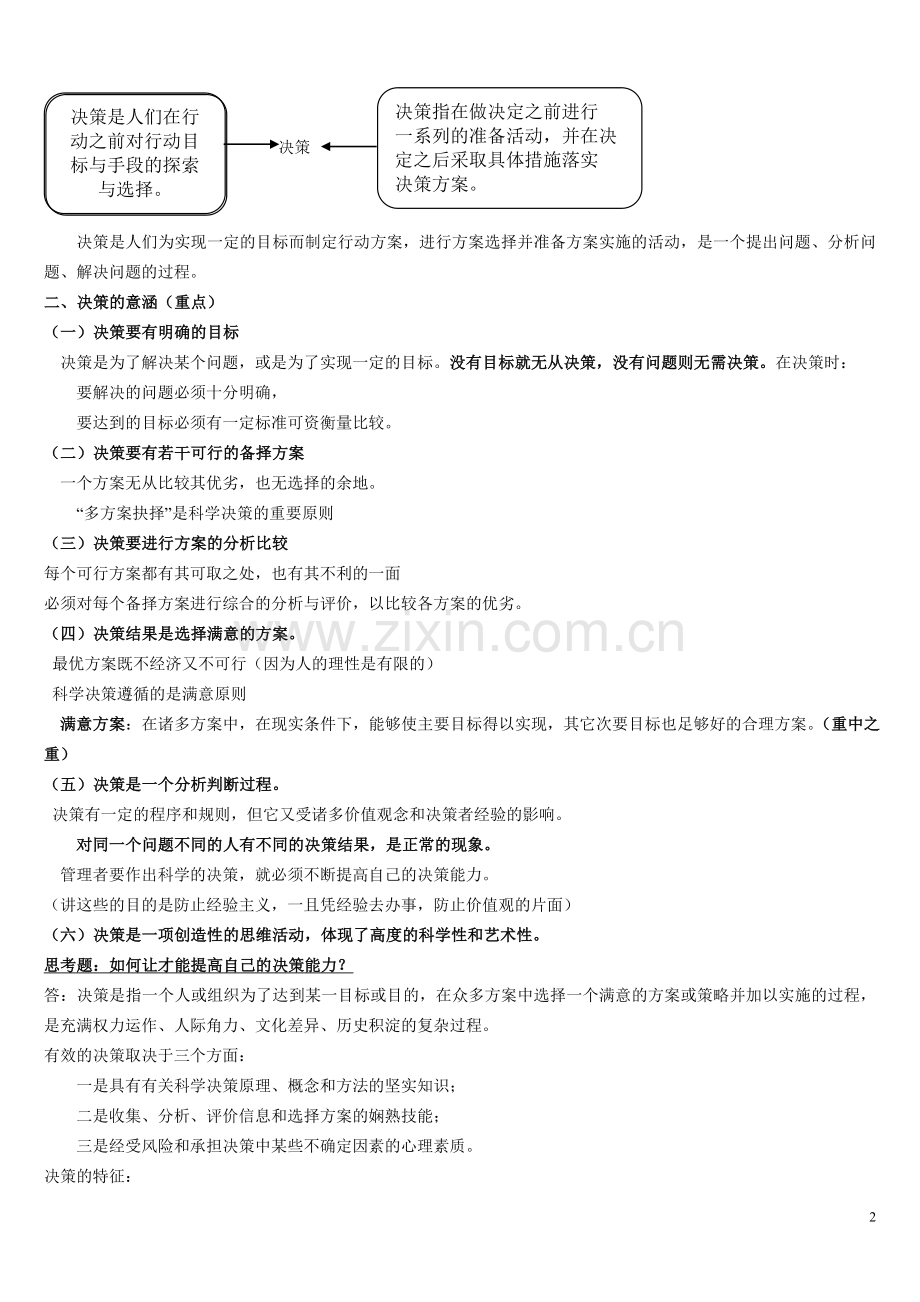 管理决策理论.doc_第2页