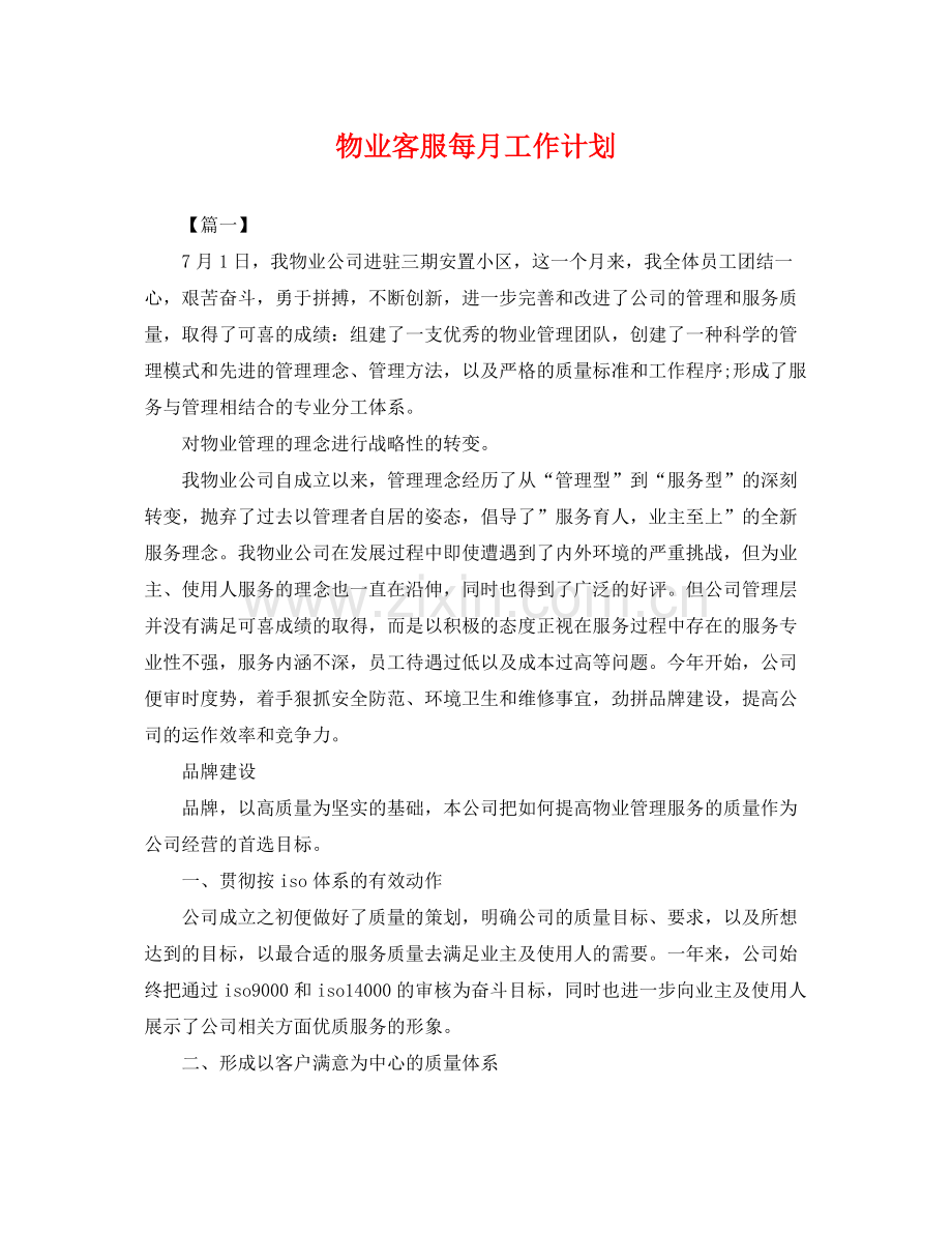 物业客服每月工作计划 .docx_第1页