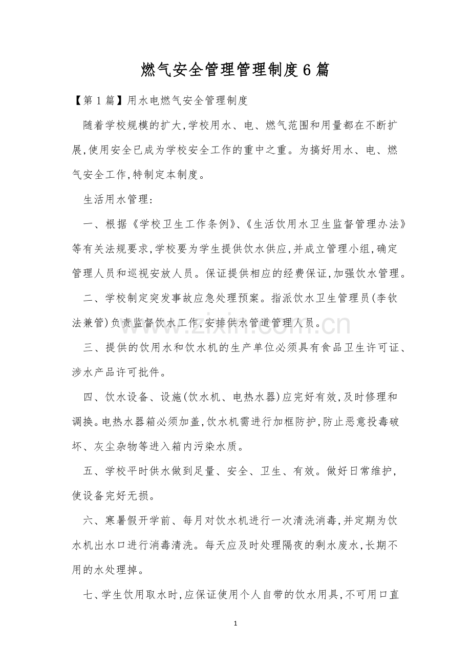 燃气安全管理管理制度6篇.docx_第1页