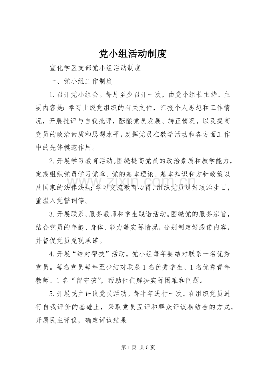 党小组活动规章制度 .docx_第1页