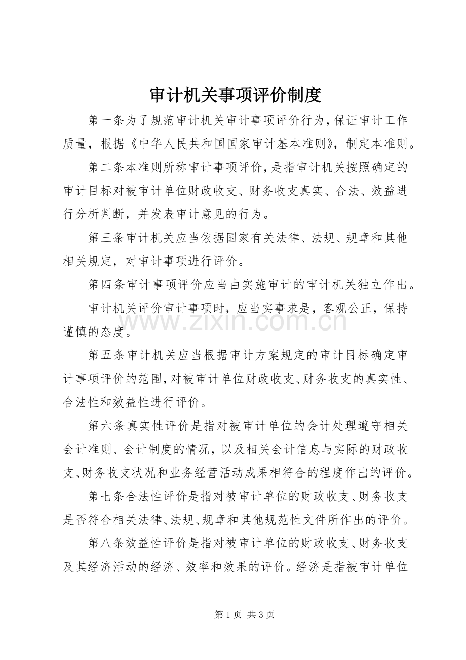 审计机关事项评价规章制度.docx_第1页