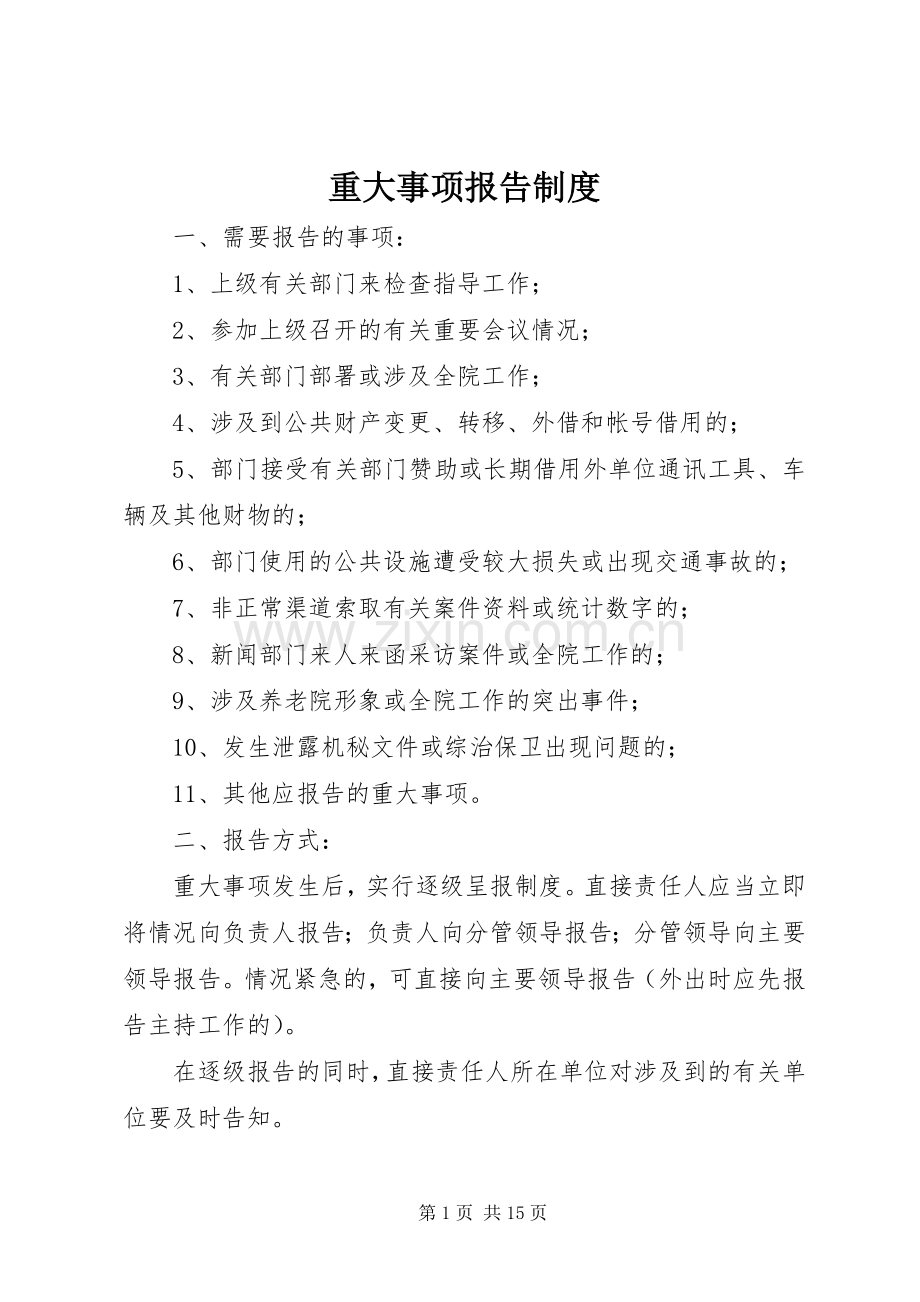 重大事项报告规章制度 .docx_第1页