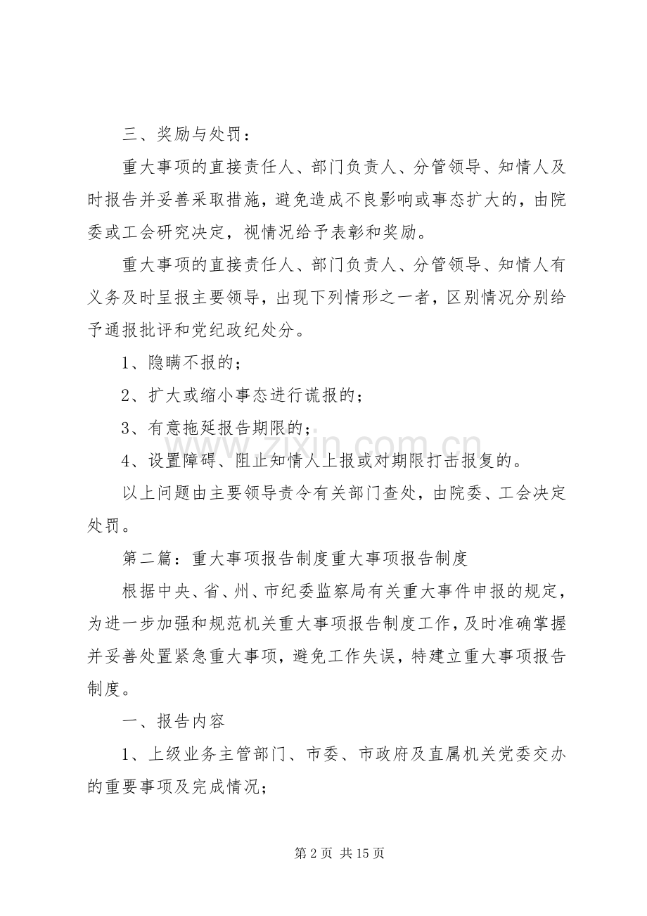 重大事项报告规章制度 .docx_第2页