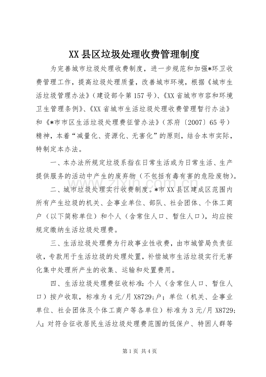 县区垃圾处理收费管理规章制度.docx_第1页