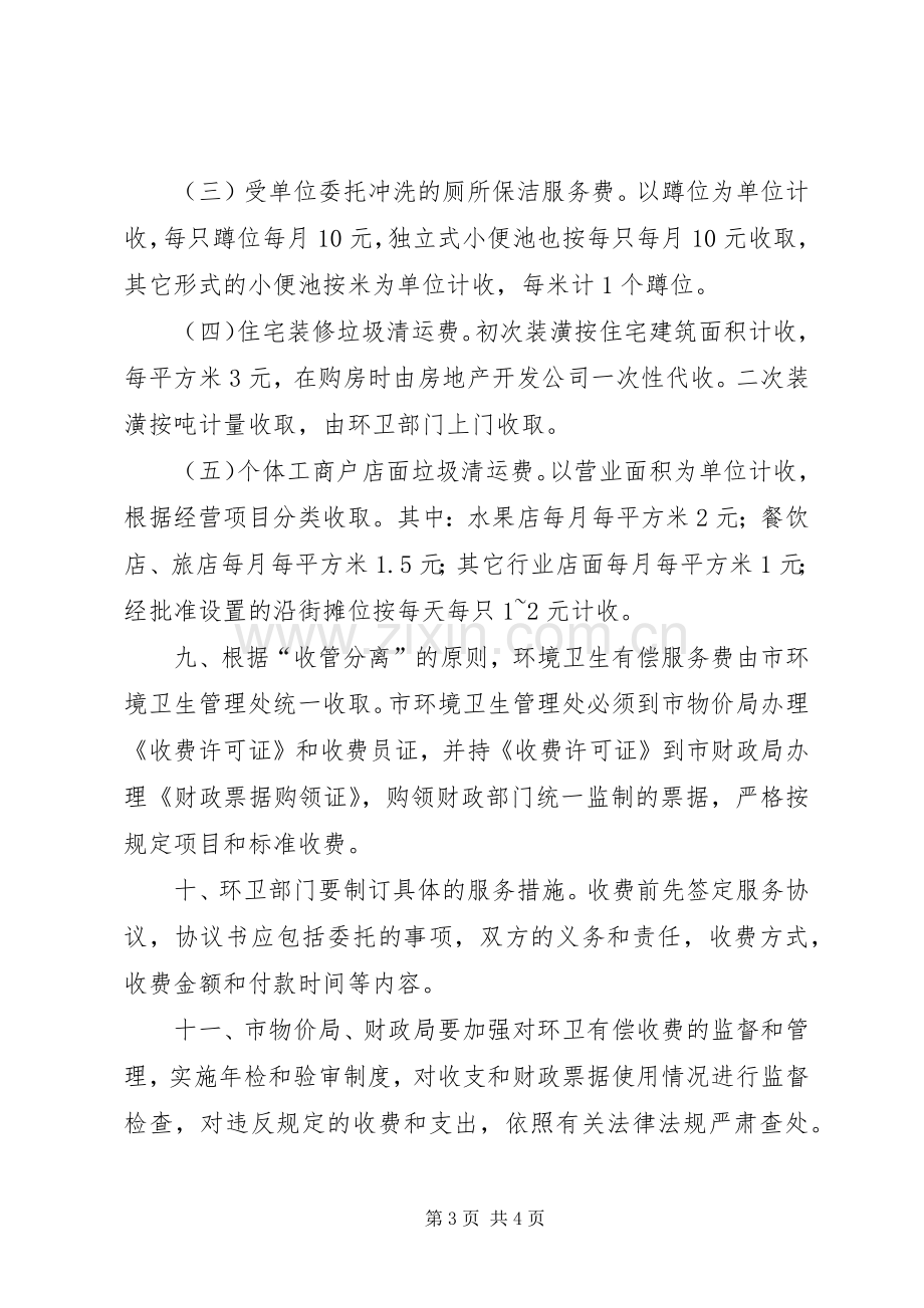 县区垃圾处理收费管理规章制度.docx_第3页