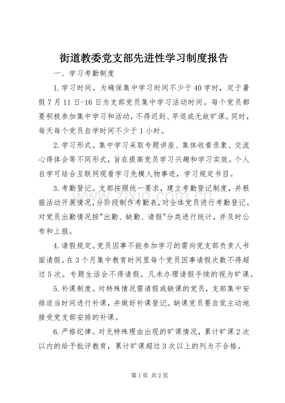 街道教委党支部先进性学习规章制度报告.docx_第1页