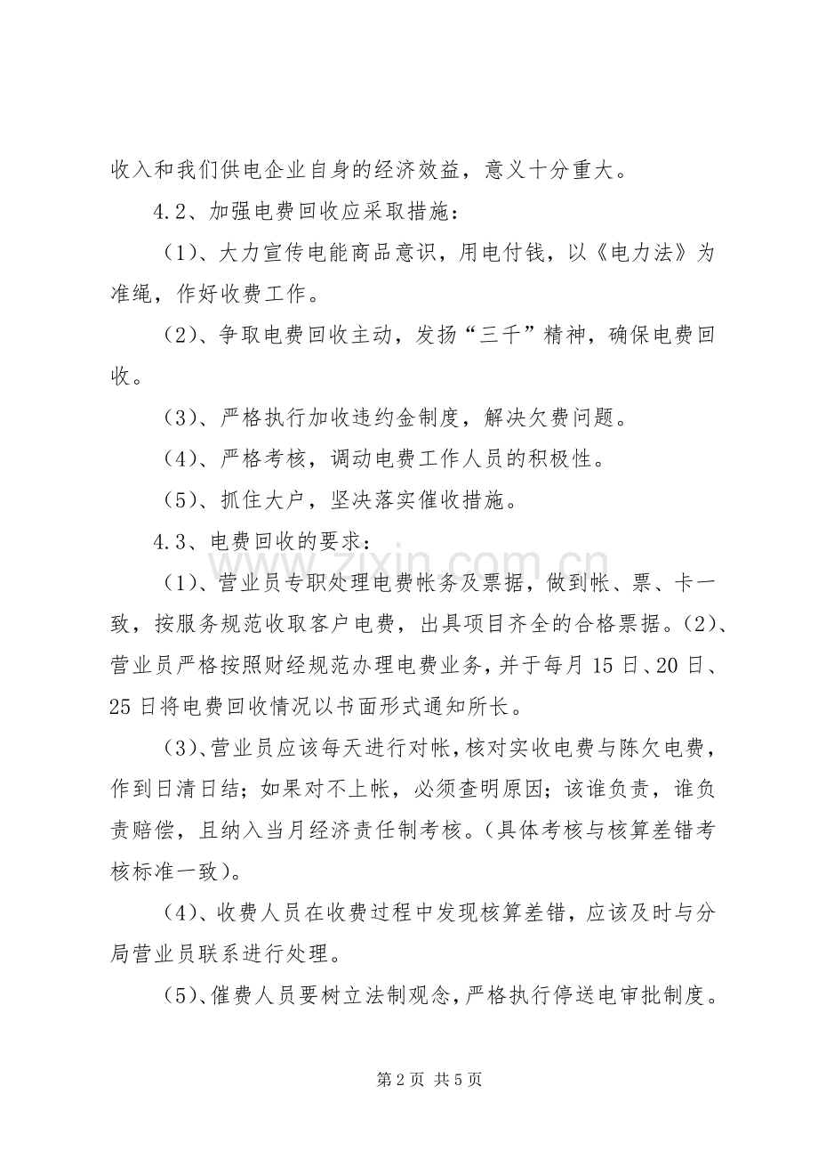 供电所电费回收管理办法[规章规章制度].docx_第2页