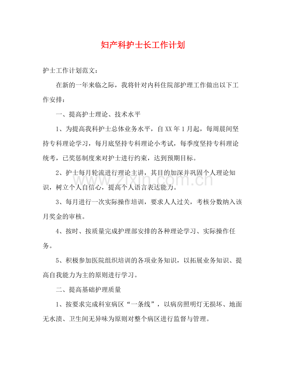 妇产科护士长工作计划 .docx_第1页