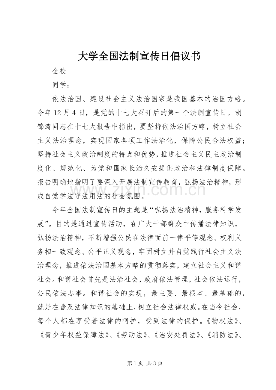 大学全国法制宣传日倡议书范文.docx_第1页