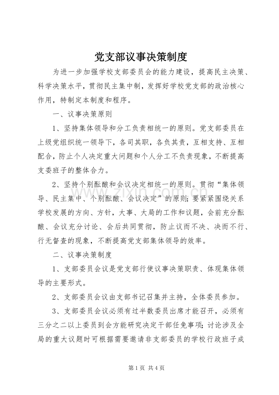 党支部议事决策规章制度.docx_第1页