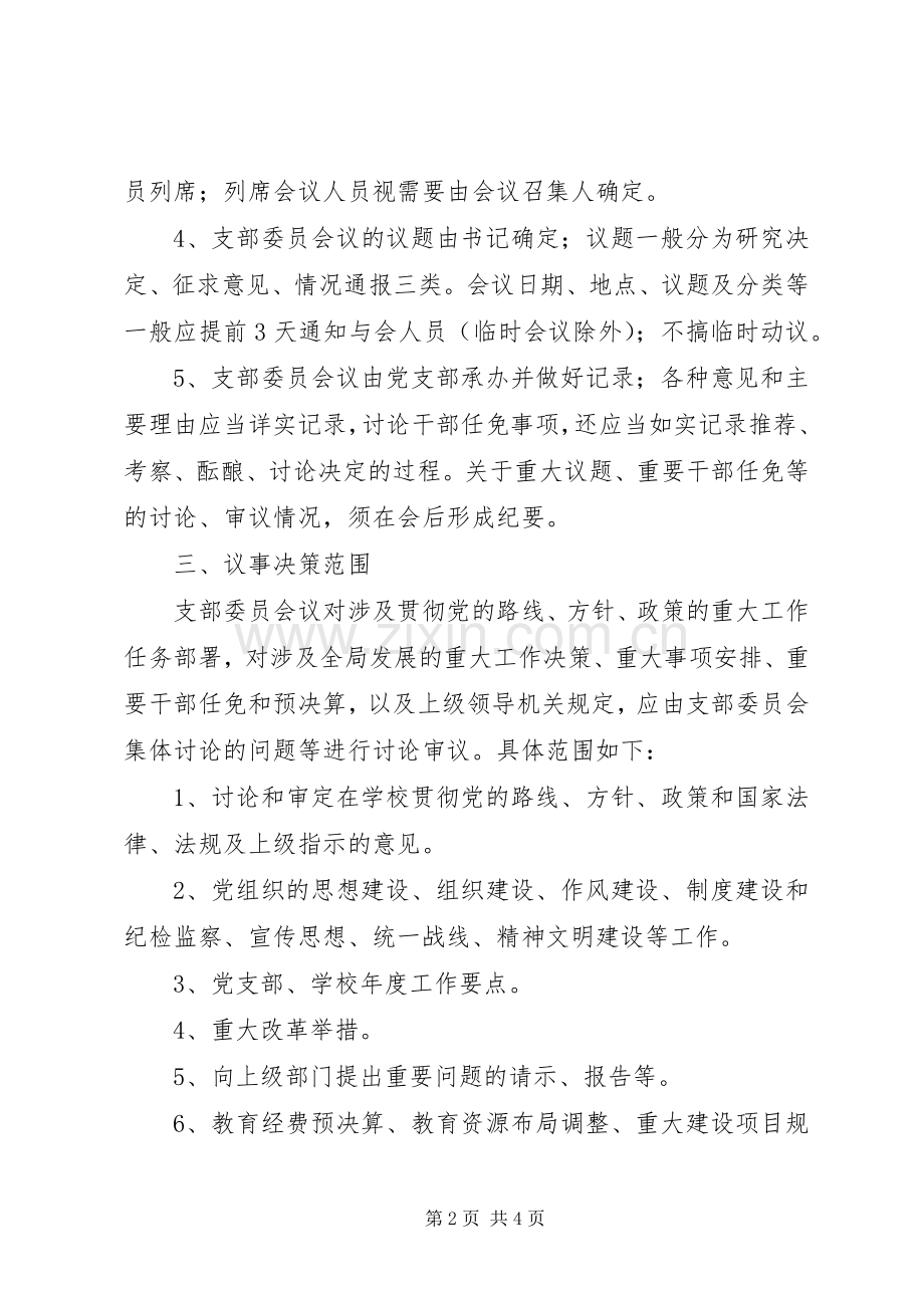 党支部议事决策规章制度.docx_第2页