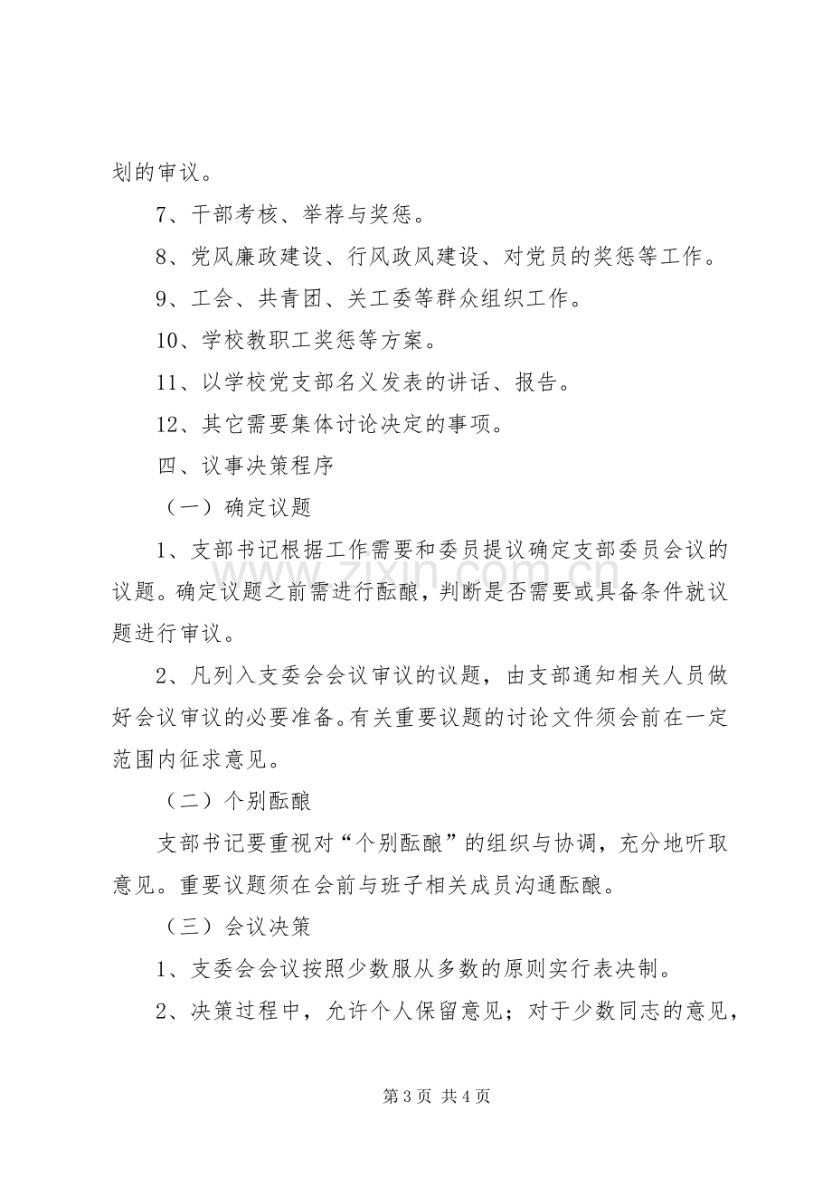 党支部议事决策规章制度.docx_第3页