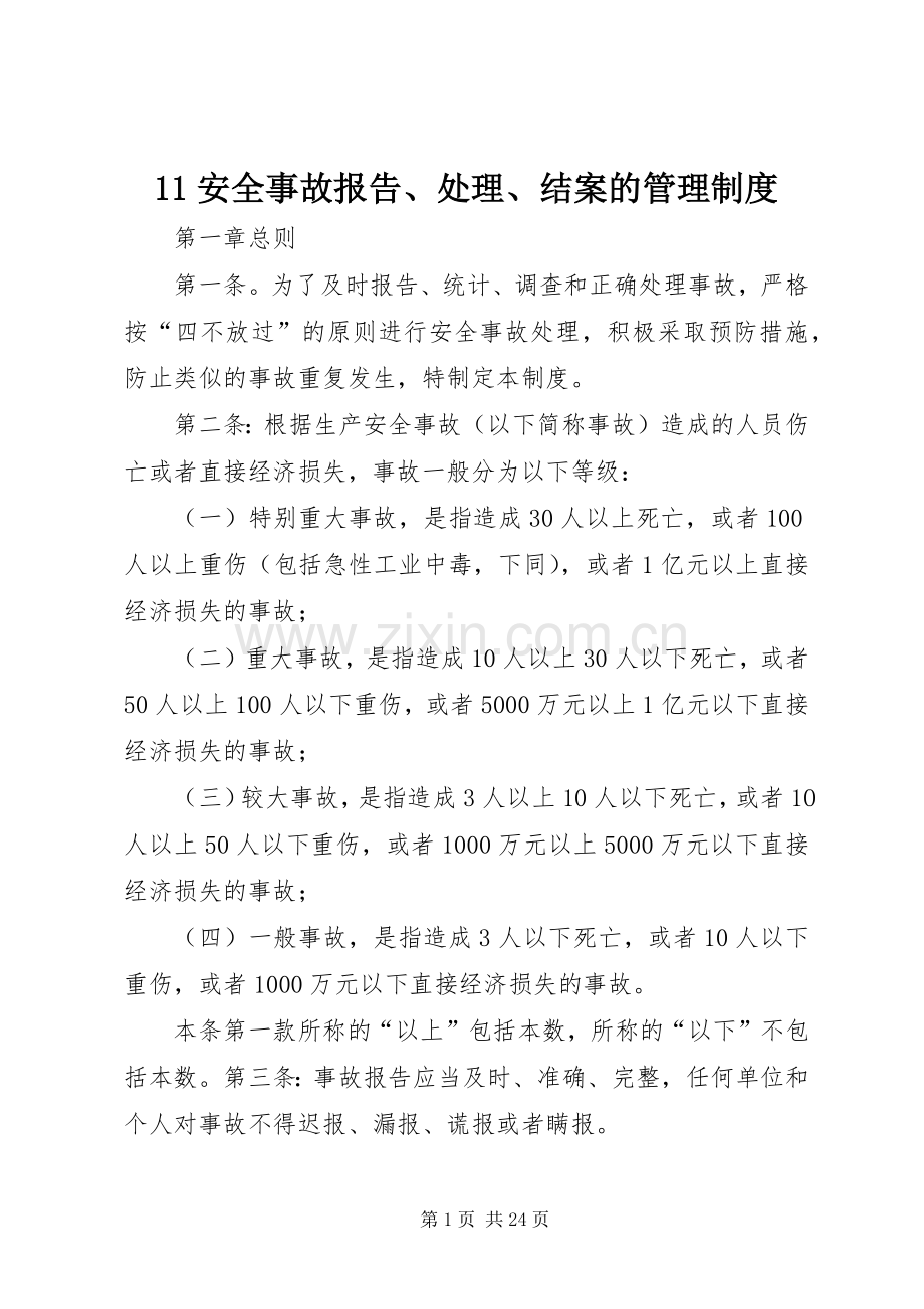 安全事故报告处理结案的管理规章制度.docx_第1页