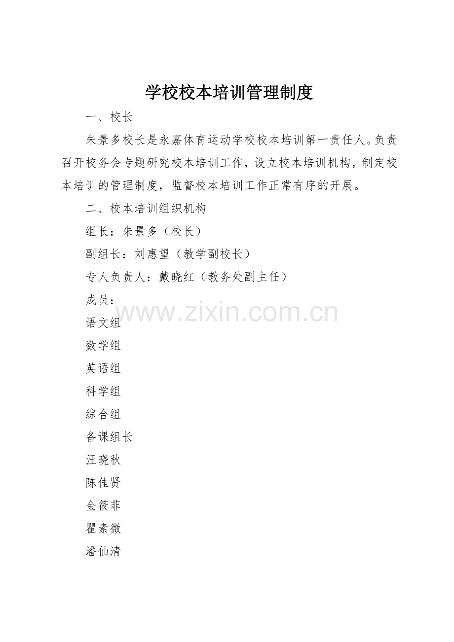 学校校本培训管理规章制度细则.docx_第1页