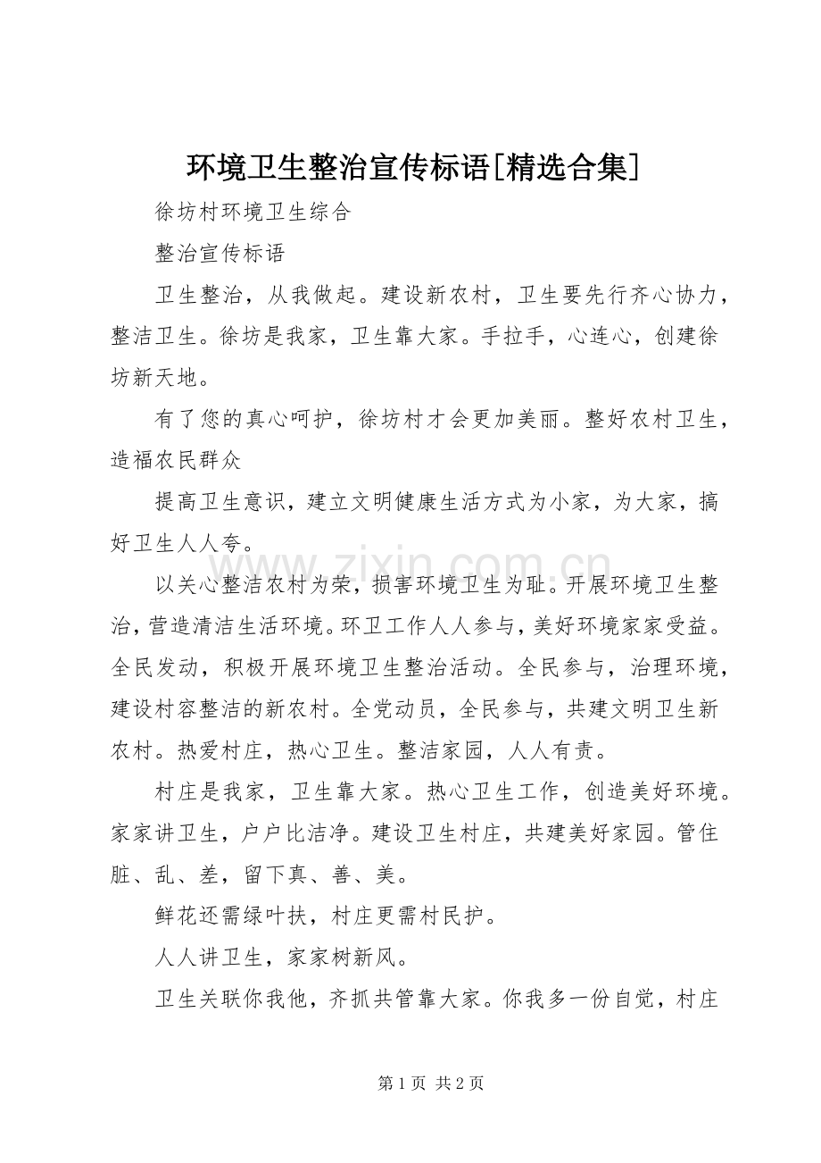 环境卫生整治宣传标语大全[合集].docx_第1页