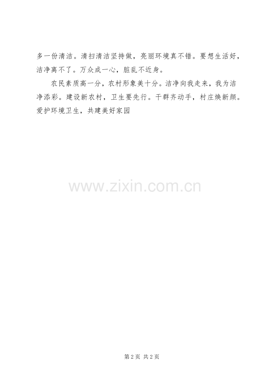 环境卫生整治宣传标语大全[合集].docx_第2页