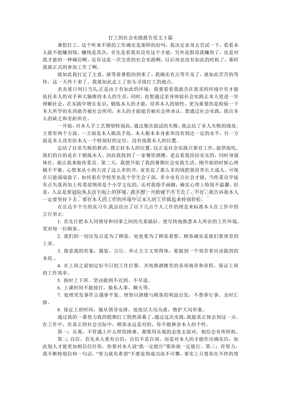 打工的社会实践报告范文3篇.doc_第1页