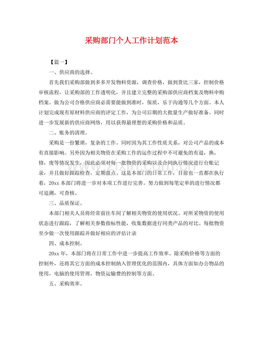 采购部门个人工作计划范本 .docx_第1页