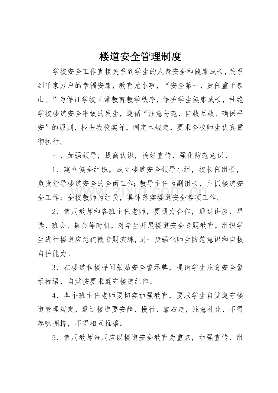 楼道安全管理规章制度细则.docx_第1页