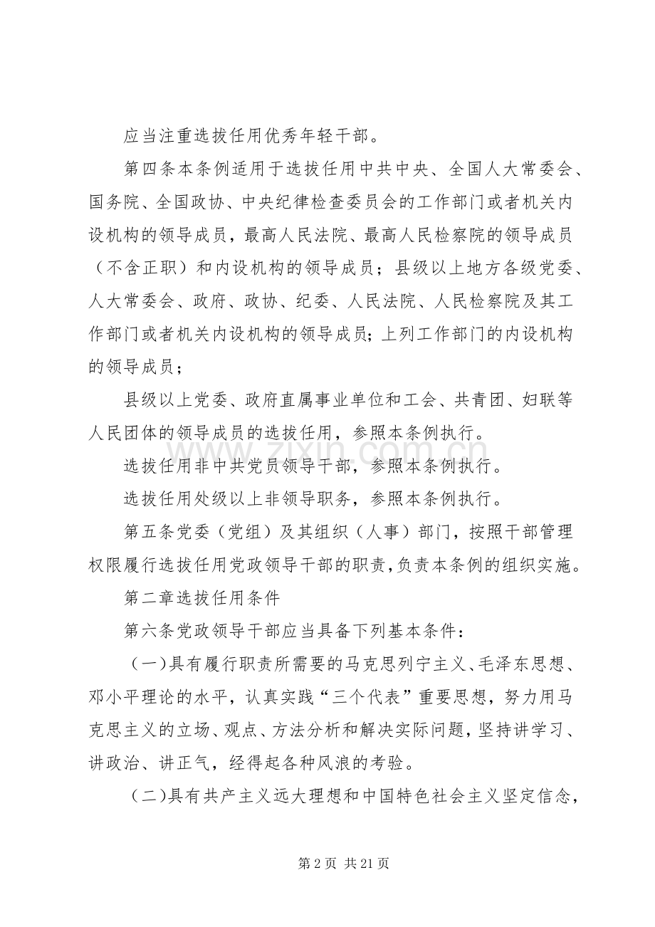 党政干部选拔任用的规章制度（市）.docx_第2页