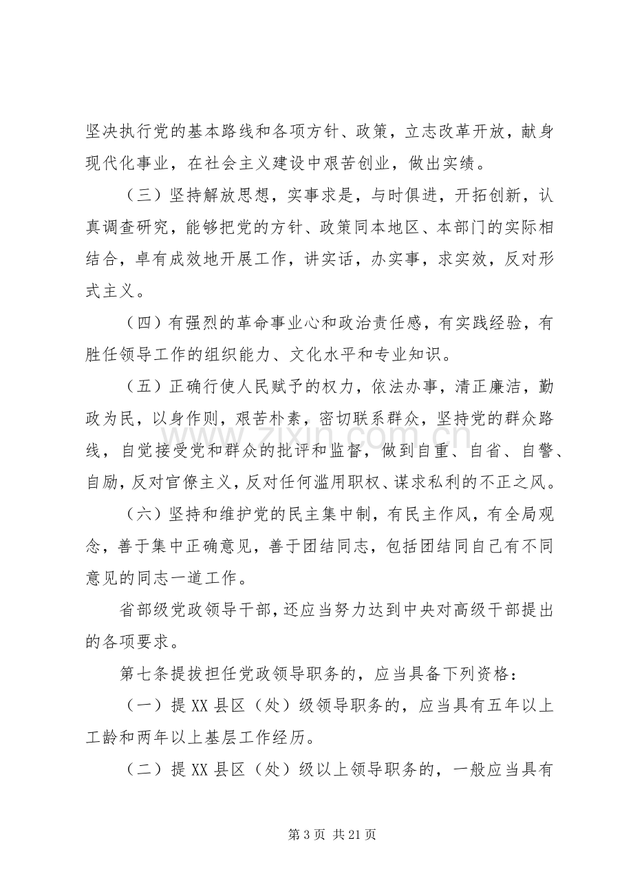 党政干部选拔任用的规章制度（市）.docx_第3页