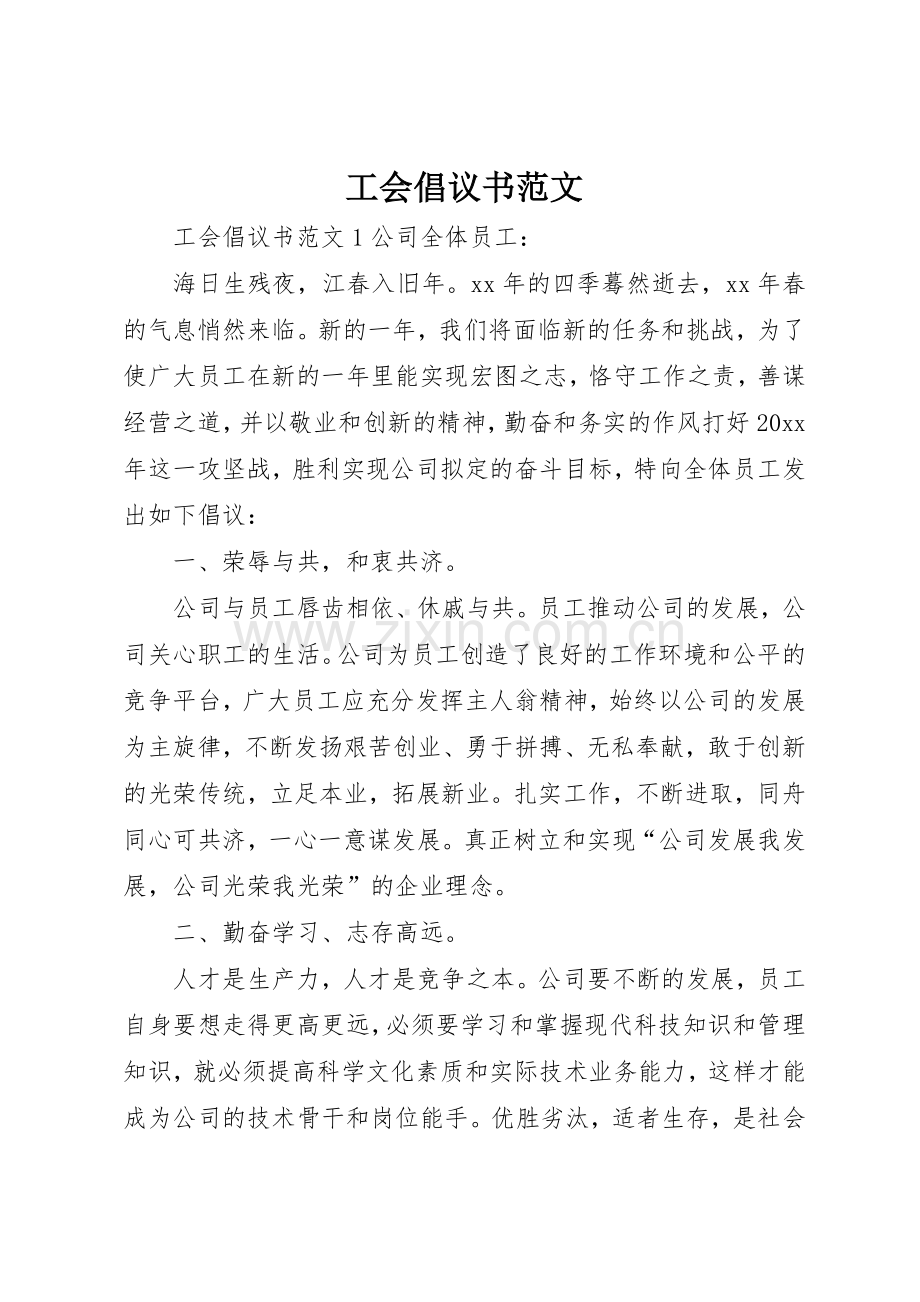 工会倡议书.docx_第1页