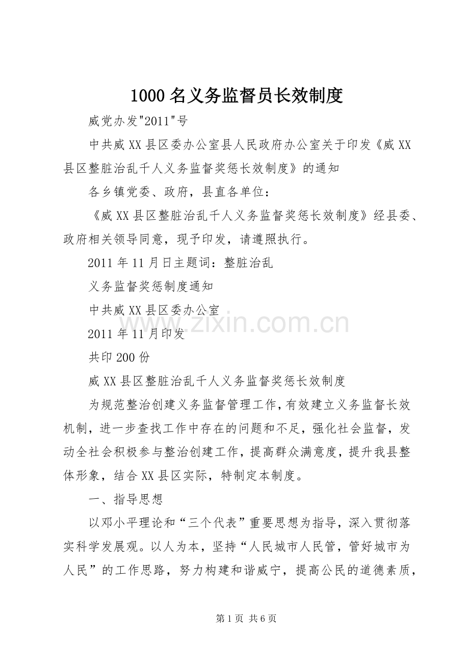 名义务监督员长效规章制度.docx_第1页