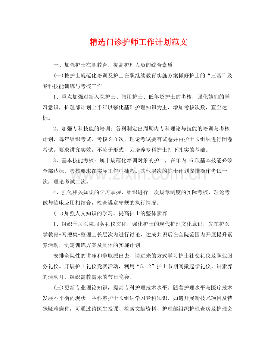 门诊护师工作计划范文 .docx_第1页