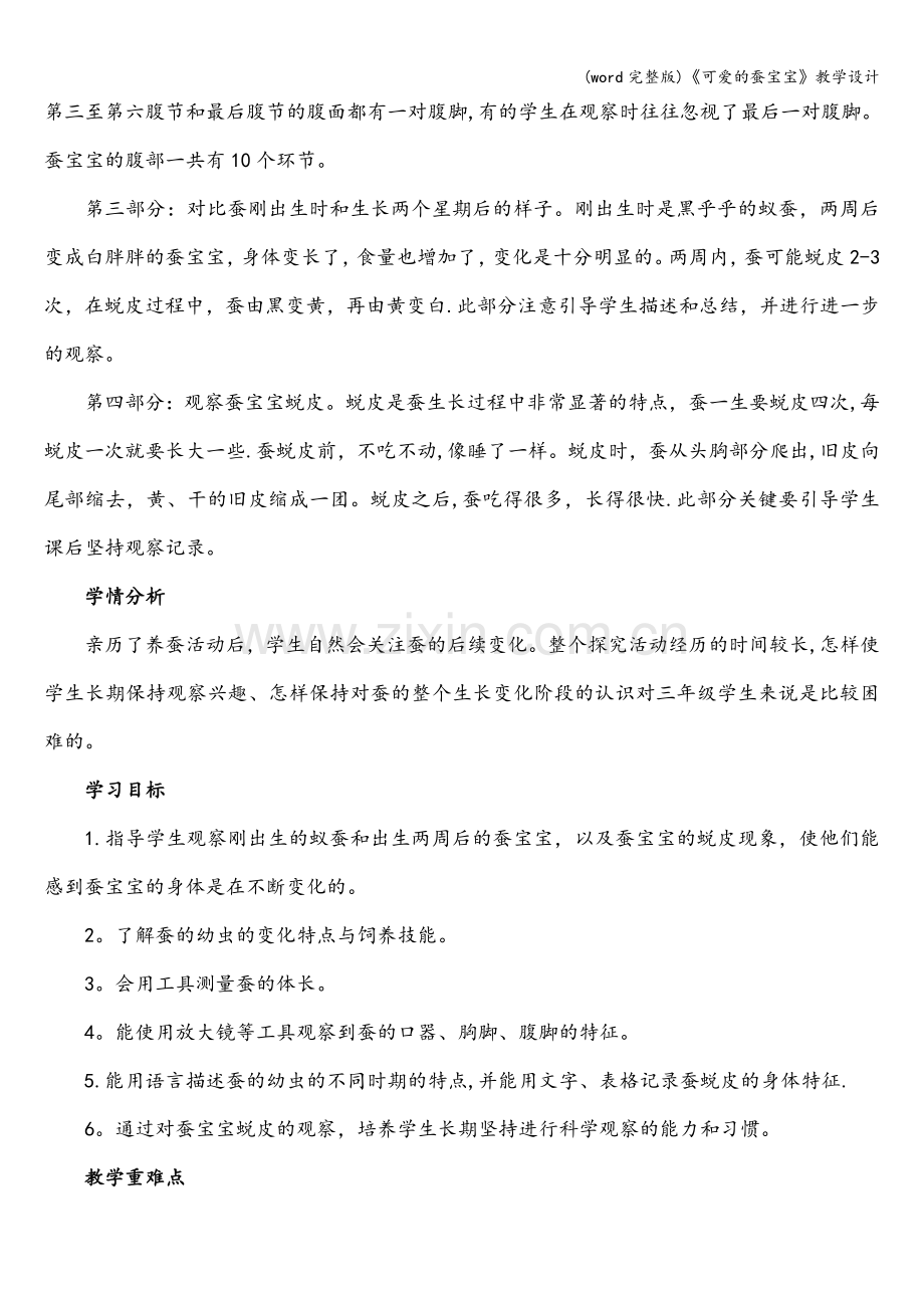 《可爱的蚕宝宝》教学设计.doc_第2页