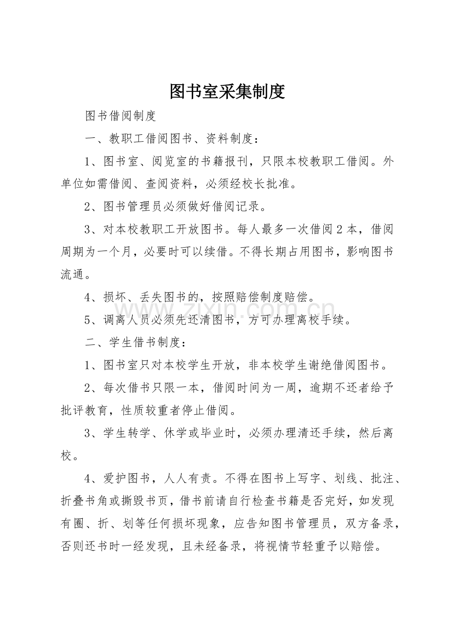 图书室采集规章制度细则.docx_第1页