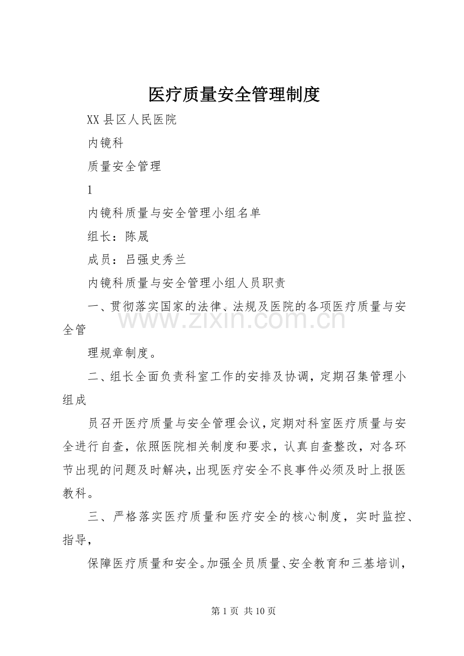 医疗质量安全管理规章制度.docx_第1页