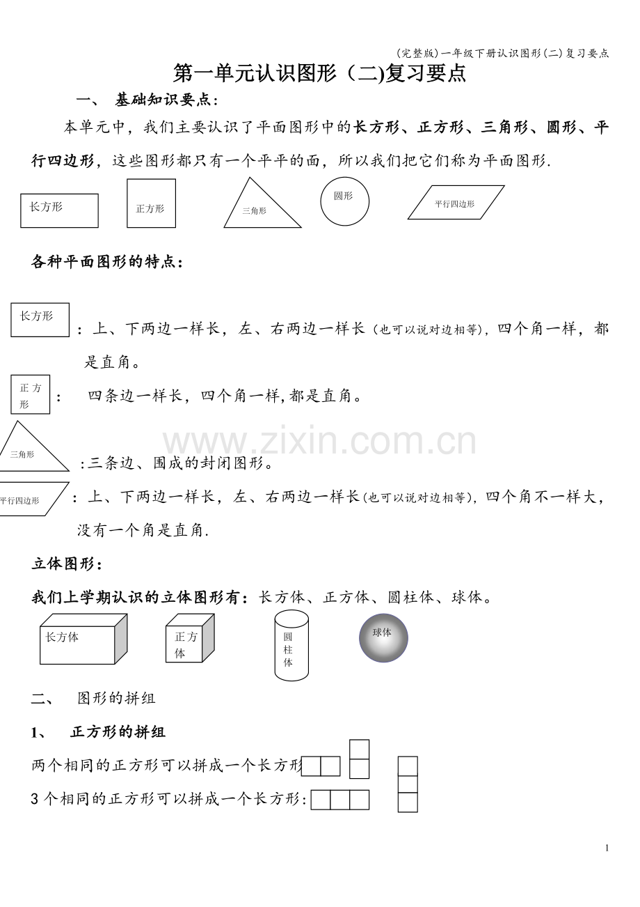 一年级下册认识图形(二)复习要点.doc_第1页