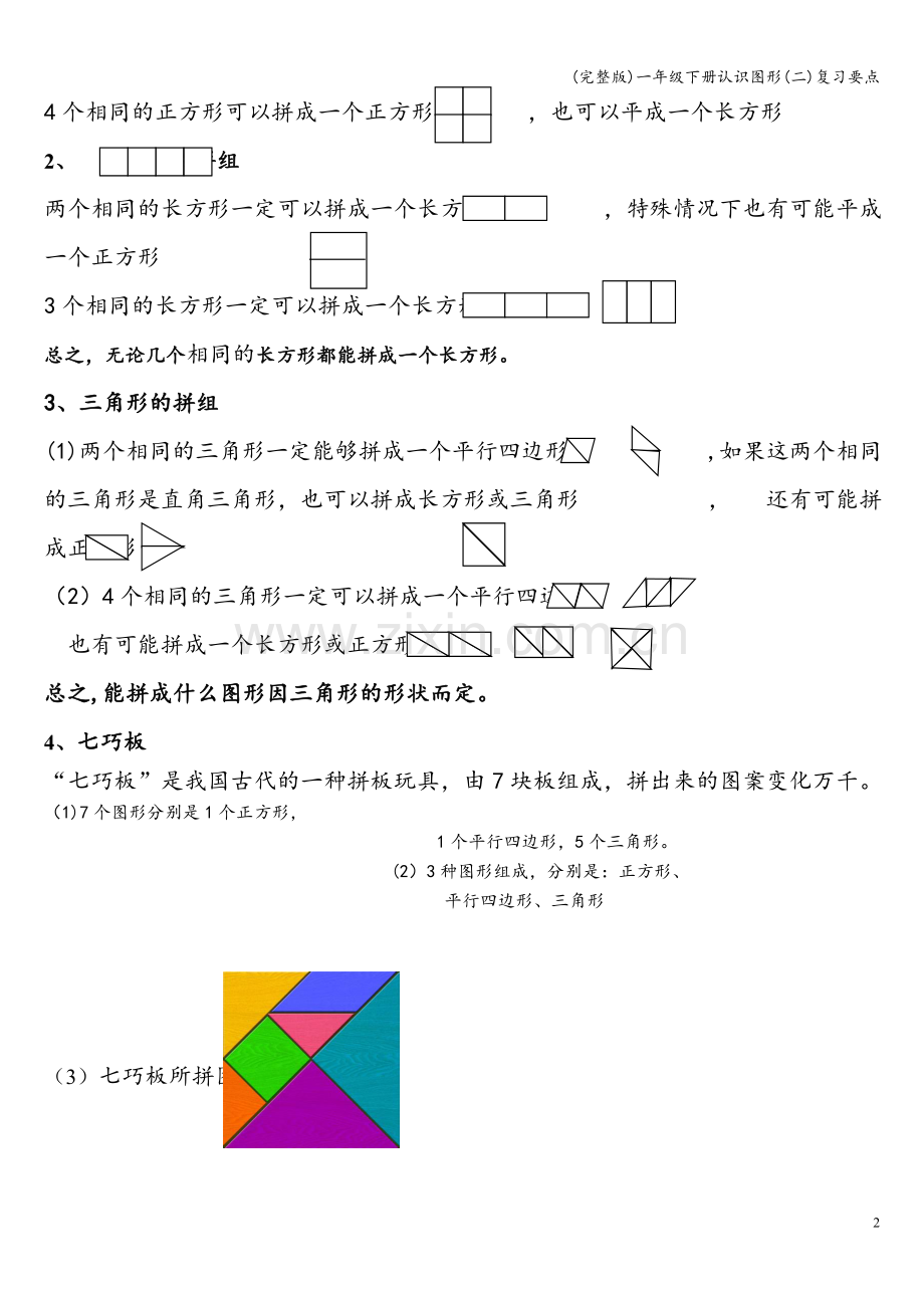 一年级下册认识图形(二)复习要点.doc_第2页