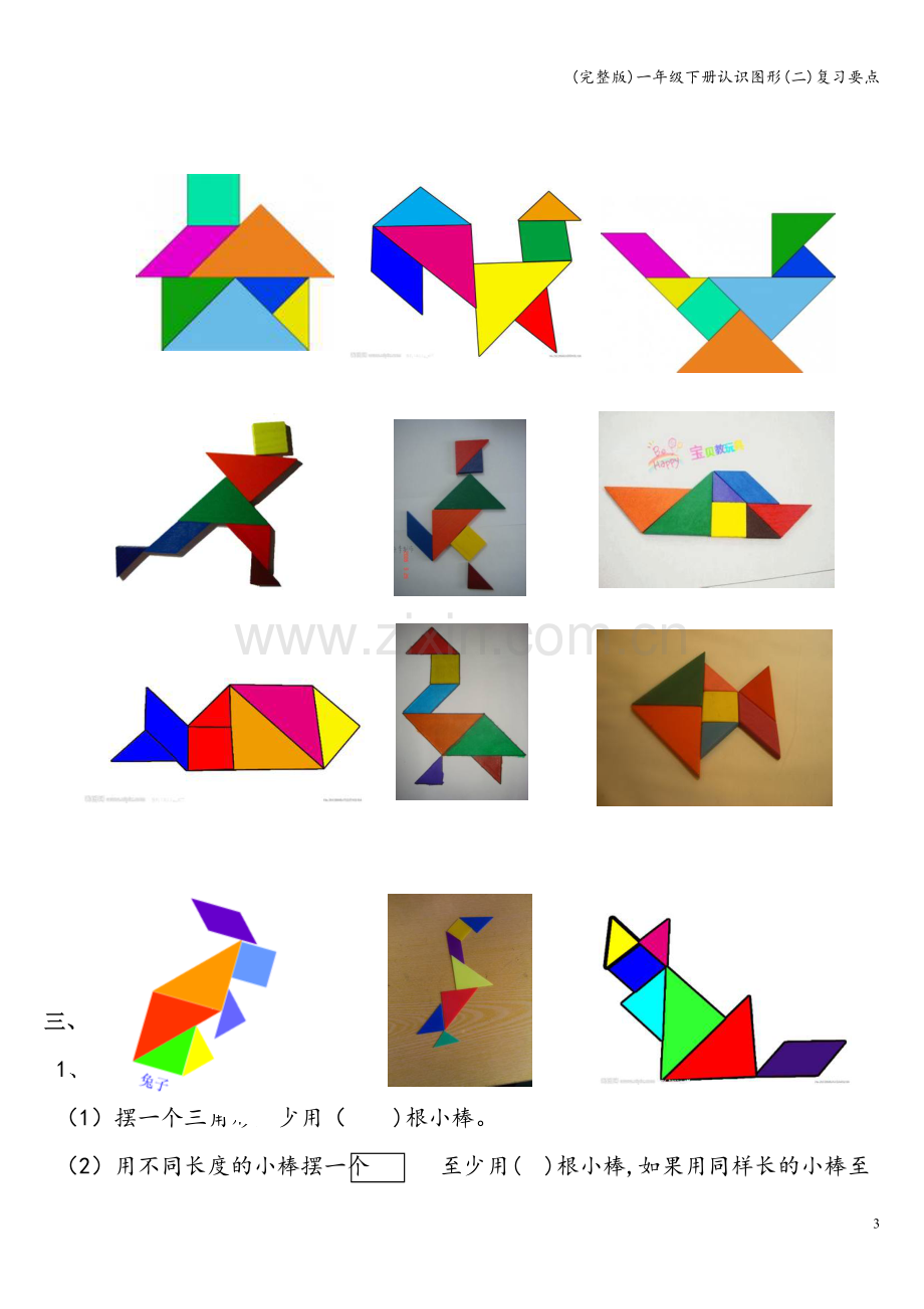 一年级下册认识图形(二)复习要点.doc_第3页