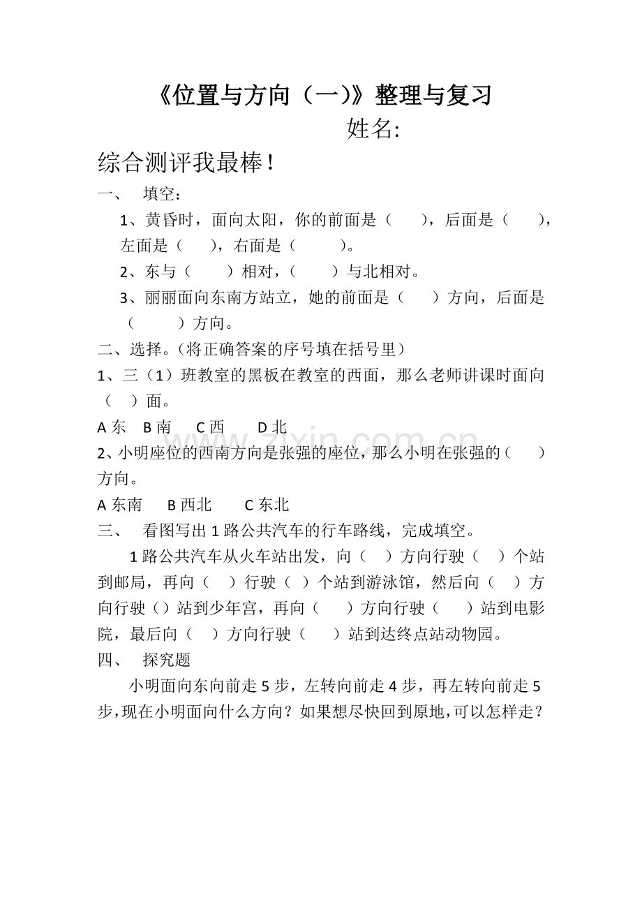 人教2011版小学数学三年级《位置与方向(一)》整理与复习.docx_第1页