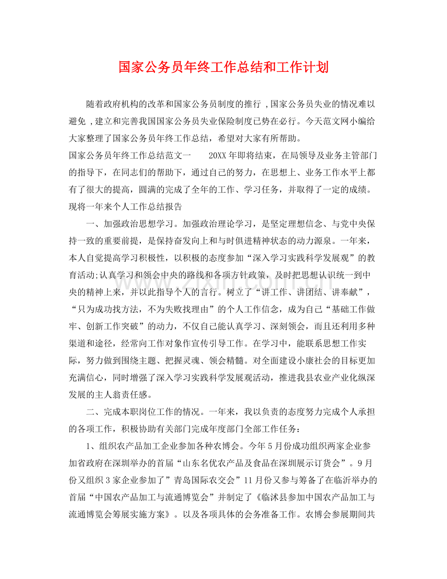 国家公务员年终工作总结和工作计划 .docx_第1页