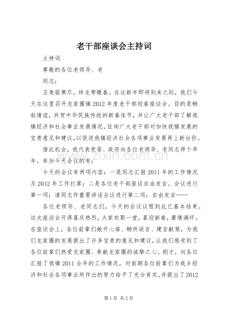 老干部座谈会主持稿(5).docx_第1页