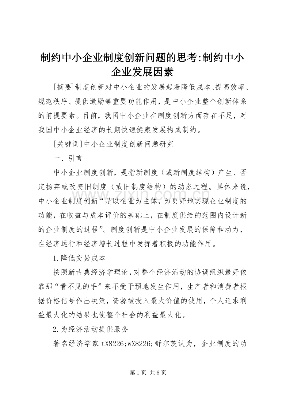 制约中小企业规章制度创新问题的思考-制约中小企业发展因素.docx_第1页