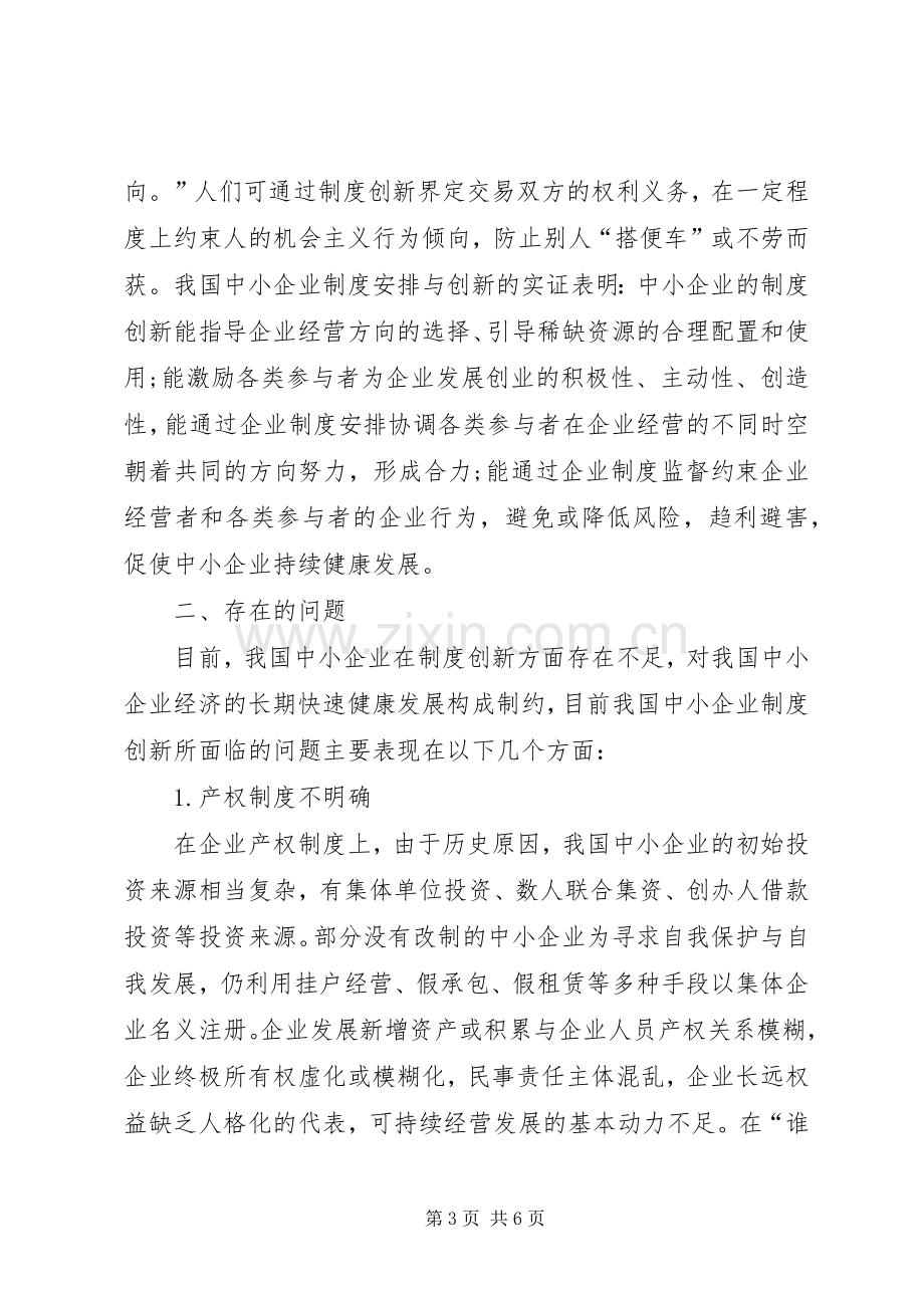 制约中小企业规章制度创新问题的思考-制约中小企业发展因素.docx_第3页