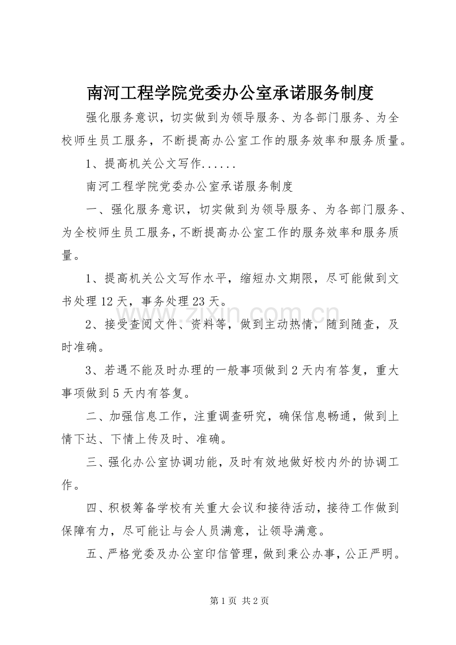 南河工程学院党委办公室承诺服务规章制度.docx_第1页