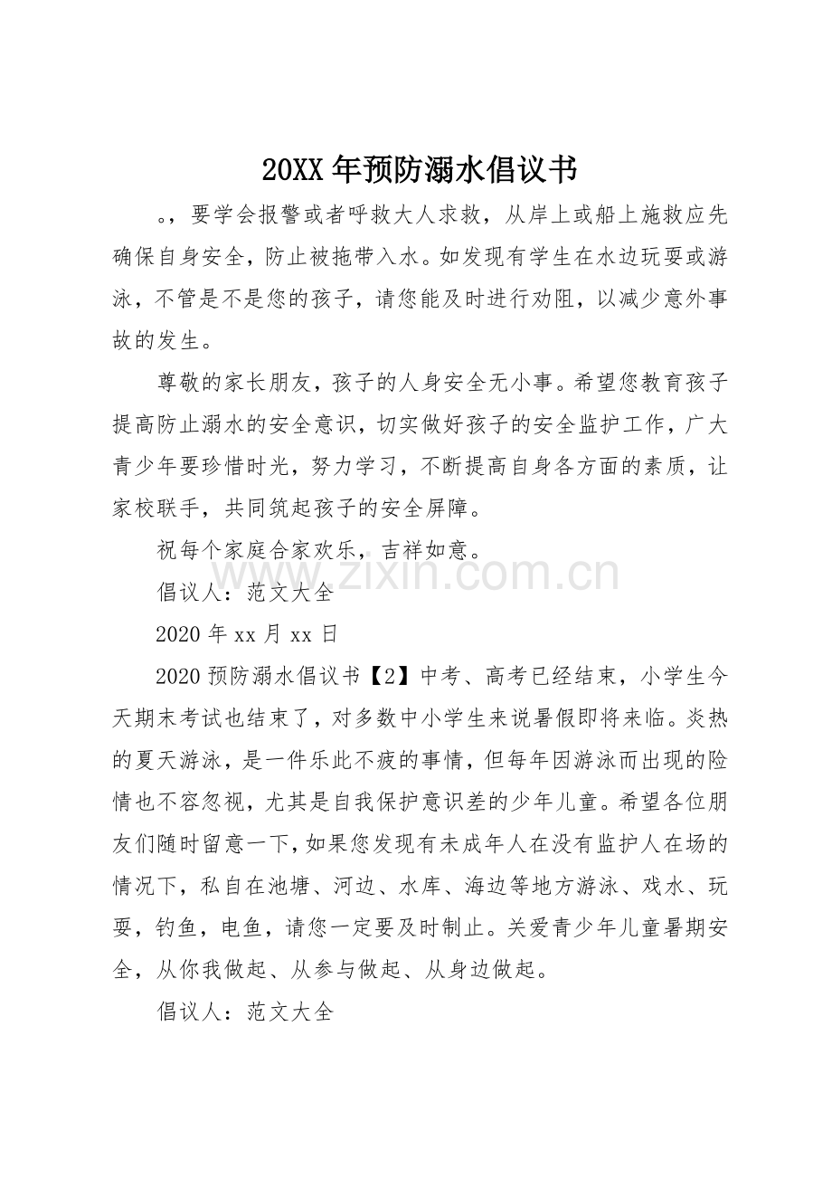 20XX年预防溺水倡议书范文大全.docx_第1页