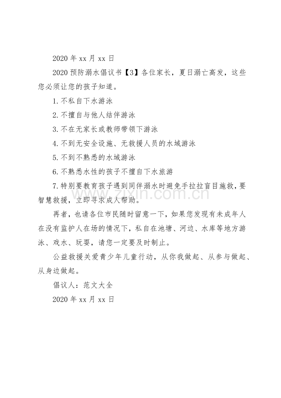 20XX年预防溺水倡议书范文大全.docx_第2页